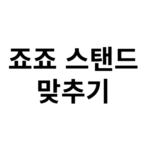 설명 보고 스탠드 맞추기 썸네일