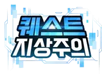 퀘스트지상주의 대사 맞추기 썸네일