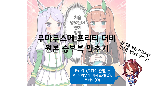 우마무스메 프리티 더비 원본 승부복 맞추기 썸네일