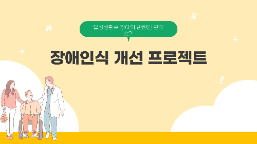 장애인식 개선 프로젝트 썸네일