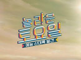 노래듣고 가사 맞추기(놀라운 토요일) 썸네일
