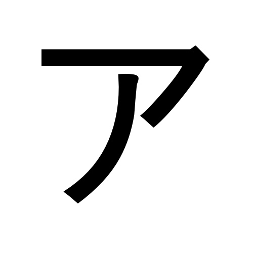 가타카나 맞추기