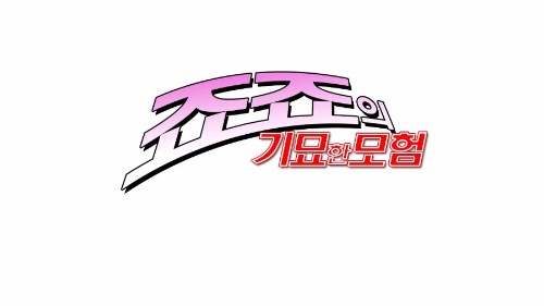 죠죠 스탠드 보고 사용자 맞추기