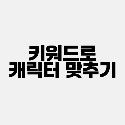 키워드만 보고 캐릭터 맞추기 썸네일