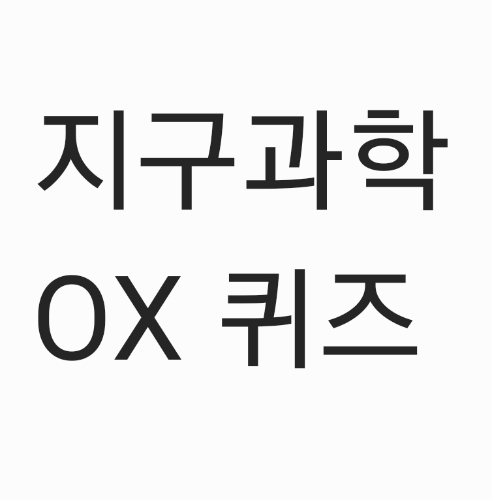 쉬운 지구과학 OX 퀴즈 썸네일