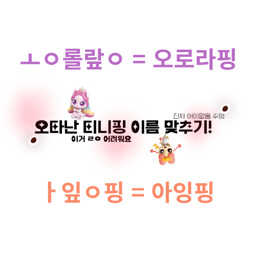 [티니핑] 오타난 티니핑 이름 맞추기! (난이도 : 상)