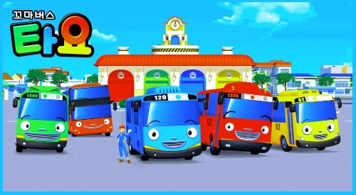 꼬마버스 타요 캐릭터 이름 맞추기