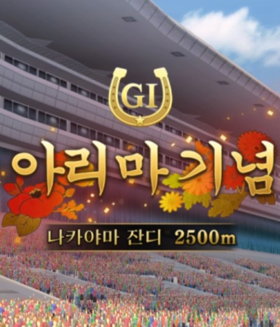 우마무스메 레이스 이름 보고 길이 맞추기 썸네일