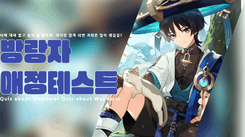 방랑자 애정테스트 (wip)