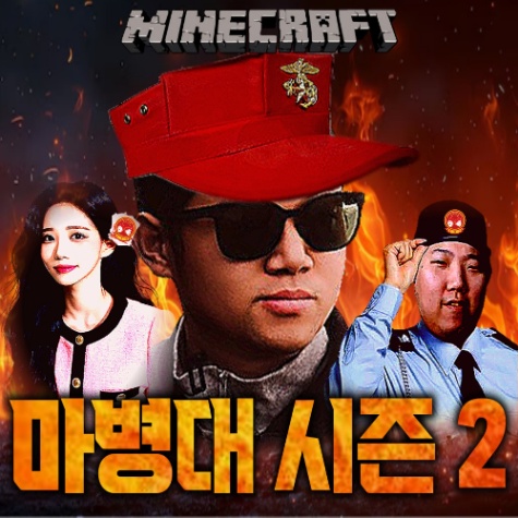 마병대2 인원 맞추기(통합) 썸네일