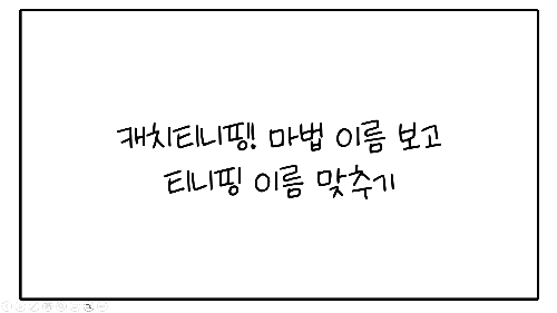 캐치티니핑! 마법 이름 보고 티니핑 이름 맞추기 썸네일