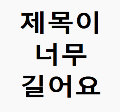 제목 긴 노래 맞추기 썸네일