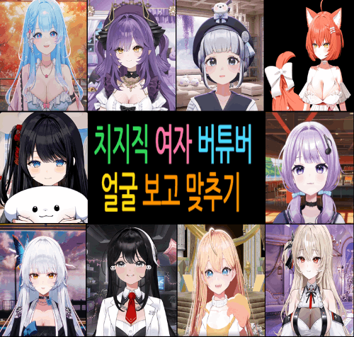 치지직 여자 버츄얼 버튜버 얼굴 보고 맞추기 총 170명  2026 03 22  