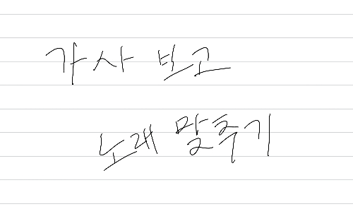 가사 보고 노래 맞추기 썸네일