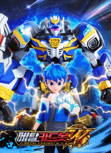 메탈카드봇 시즌1+S+W퀴즈쇼 썸네일