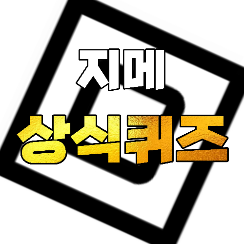 지메 상식 퀴즈 썸네일