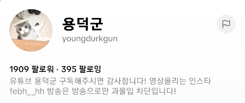 [틱톡 스트리머] 용덕군님 퀴즈 썸네일