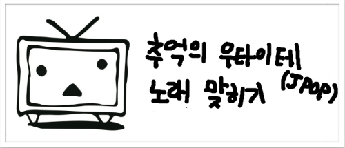 추억의 우타이테 맞히기(JPOP조금)