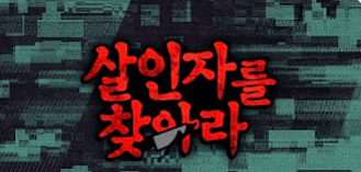 늪지대 악어크루 유튜브 컨텐츠 맞추기 [ 난이도 어려움 ]