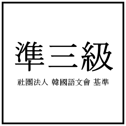 [한자] 전국한자능력검정시험 준3급 (훈/음) 썸네일