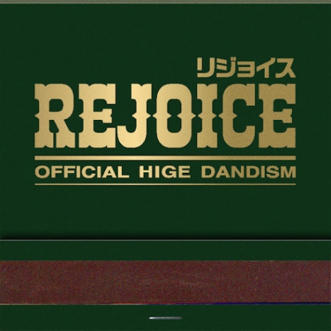 [smz] 오피셜 히게단 디즘 가사보고 제목 맞추기 (2025) (쉬움)