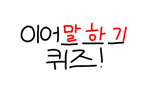 이어말하기 퀴즈(재업) 썸네일