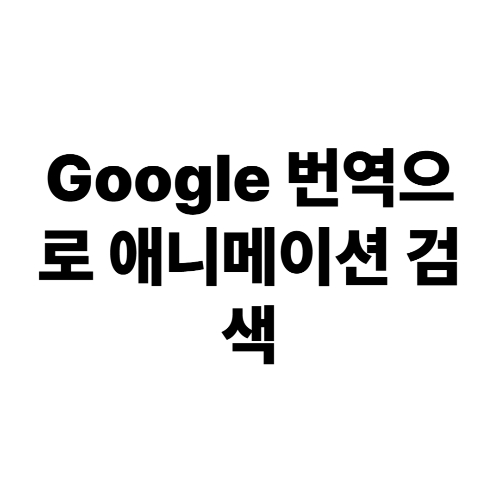 구글 번역된 애니메이션 이름 맞추기 썸네일