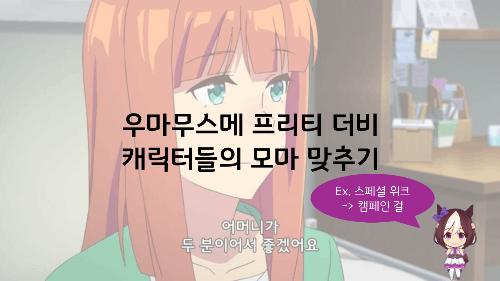 우마무스메 프리티 더비 캐릭터들의 모마 맞추기 썸네일