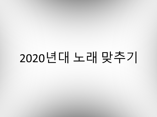 2020년대 노래 맞추기