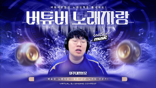 [봉준 노래자랑] 노래 듣고, 부른 버츄얼 맞추기 (본선진출 26명) 썸네일