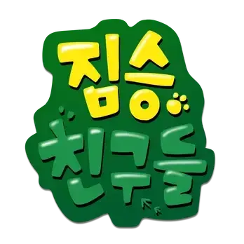 짐친 등장인물 맞추기 다 맞추면 상위 0.001%