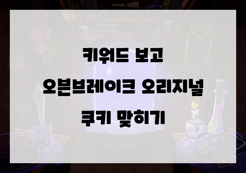 키워드 보고 쿠키런: 오븐브레이크 오리지널 쿠키 맞히기