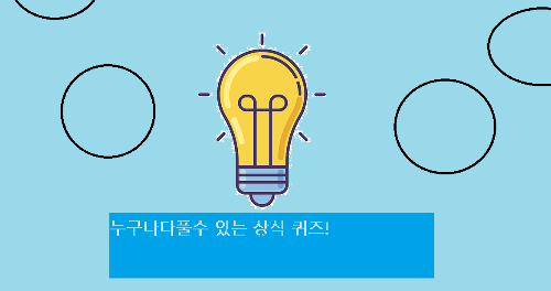 누구나 푸는 상식 퀴즈 썸네일