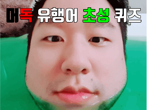 머독 유행어 초성 퀴즈 썸네일