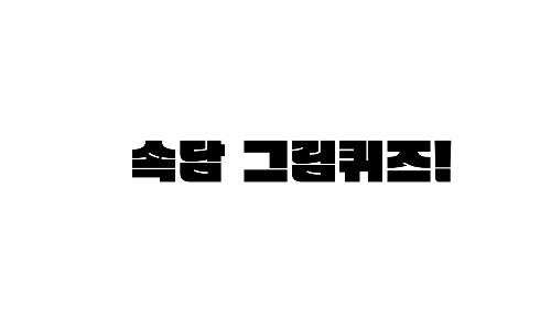 속그퀴-속담 그림퀴즈 썸네일