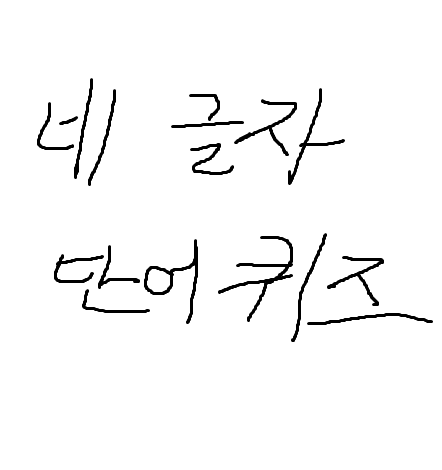 네 글자 단어퀴즈 썸네일
