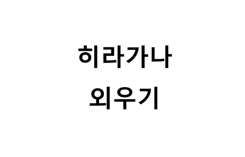 히라가나 외우기