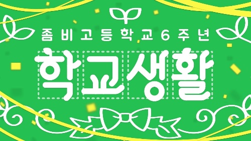 좀비고 학교생활 테마 브금 맞추기