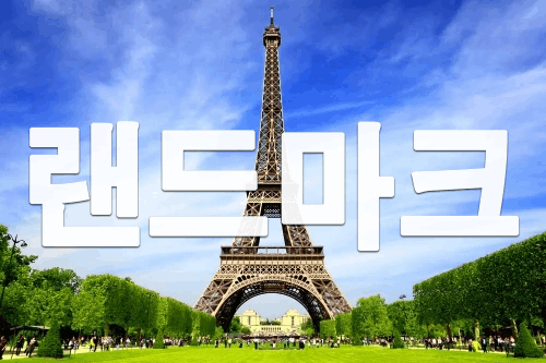 세계 각국의 랜드마크 맞추기 썸네일