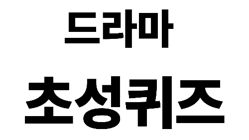 드라마 초성퀴즈 썸네일