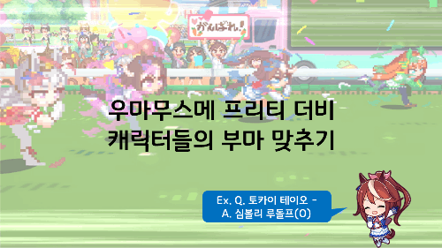 우마무스메 프리티 더비 캐릭터들의 실제 부마 맞추기