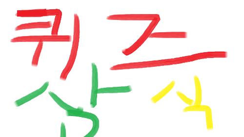 기본 상식 퀴즈!!