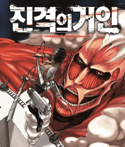 진격거 (진격의 거인) 노래 가사 번역 보고 노래 맞추기