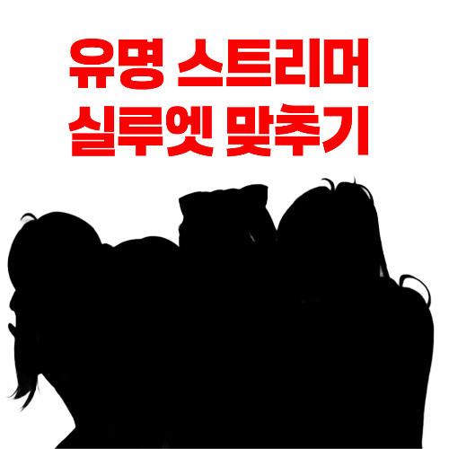 유명 스트리머 실루엣 맞추기 🔎 썸네일
