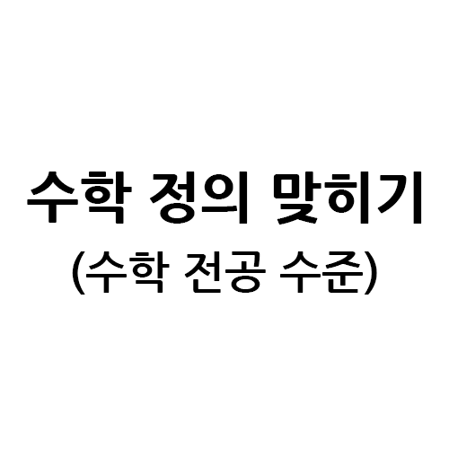 수학 정의 맞히기 썸네일