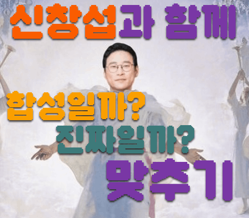 신창섭 합성 맞추기 썸네일