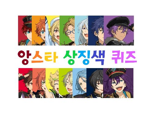 앙스타 상징색 이미지 컬러 맞추기 퀴즈 앙상블 스타즈!! 썸네일