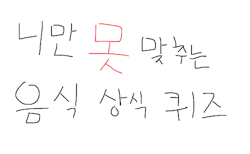 음식 상식 퀴즈 썸네일