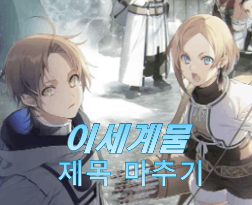 신기한 이세계물 제목 마추기 객관식 썸네일