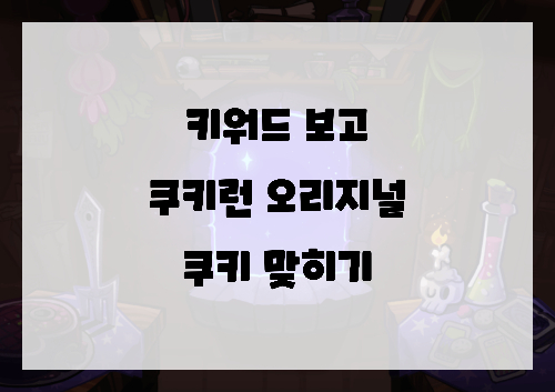 키워드 보고 쿠키런(for Kakao) 오리지널 쿠키 맞히기